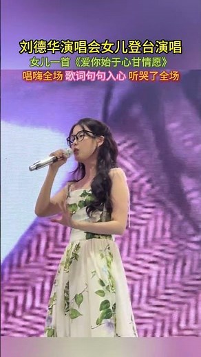#刘德华 演唱会，女儿登台献唱爱你始于心甘情愿#音樂 #演唱会现场 #演出现场 #music #shorts