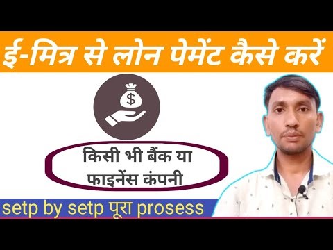 ई-मित्र से लोन पेमेंट कैसे करें 2023|| e-mitra se lon payment kaise karen 2023