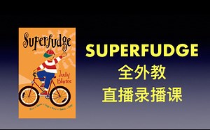 原版小说 superfudge 美国文学 初章精读 直播录播课demo