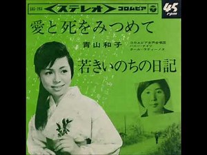 青山和子／愛と死をみつめて（1964年）