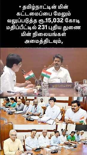 CM Vijay ❤️ Reviews Tamil Nadu’s Electric Power Demand | Major Power Meeting Update ⚡
