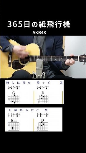 365 Days of Paper Airplanes / AKB48 - Guitar Chords for Singing and Playing [A-Melody]