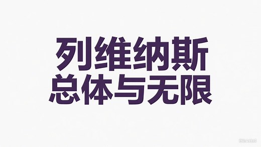 【列维纳斯】总体与无限｜他者的面容