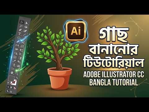 How to Create a Tree in Adobe Illustrator CC | Vector Art Bangla Tutorial