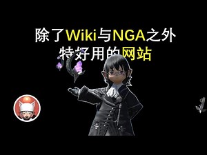 【FF14】提高游戏体验的 网站分享
