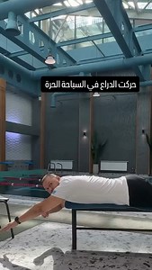 #السباحة #swimmng #natation #السباحة_الحرة #nage_libre | سبّاح المستقبل - Casablanca Swim Coach