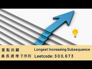 #一分鐘重點 #DP #最長遞增子序列 #LIS Longest Increasing Subsequence #Leetcode 300 673 #動態規劃 #回頭看 的技巧 #數列