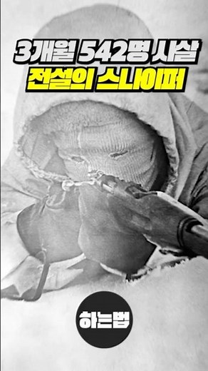 혼자서 부대 하나를 궤멸시킨 전설의 스나이퍼 #스나이퍼 #시모해위해 #쇼츠