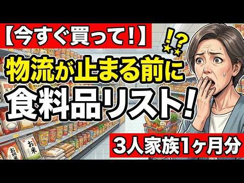 【今すぐ買って】物流が止まる前に備えておく食料品リスト｜3人家族・1ヶ月分の目安金額つき