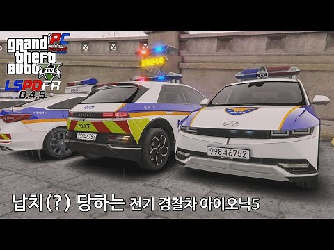 납치(?) 당하는 전기 경찰차 아이오닉5 - GTA V LSPDFR 0.4.9: 경찰모드 시즌 IV #187
