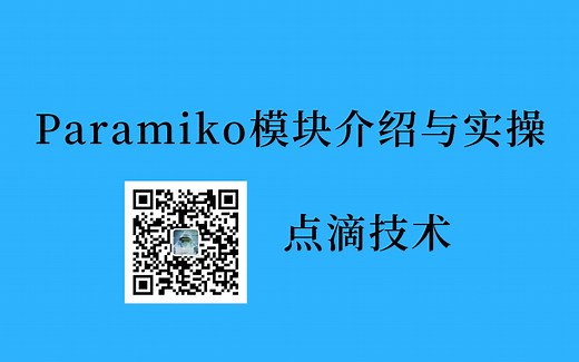网络工程师之Paramiko模块介绍与实操