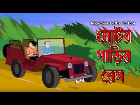 Bengali Stories for Kids | Car Race | কার রেস | Bangla Cartoon | Rupkothar Golpo | Bengali Golpo