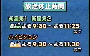 【放送文化/收台】NHK卫星第一放送 因受月食影响放送休止闭台【第二版】（1992~1997年）