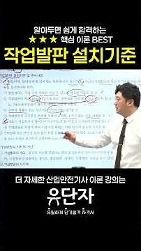 [산업안전기사] 알아두면 쉽게 합격하는 ★★★핵심 이론 BEST [작업발판 설치기준]