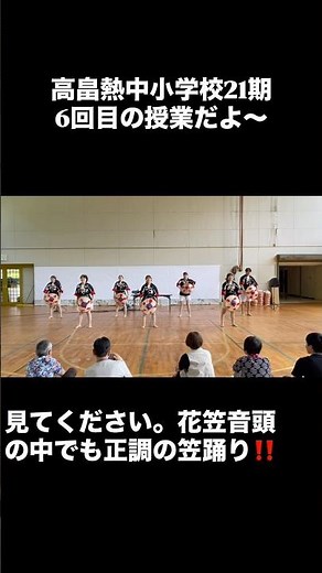 高畠熱中小学校22期6回目の授業、花笠音頭 山形大学 四面楚歌サークルの方々に花笠踊りのやり方を教わりました。町役場の担当者に参加する青竹ちょうちん祭りの話を聞くことができました。#shorts