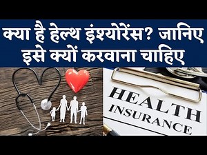 What is Health Insurance Policy? जानिए हेल्थ इंश्योरेंस क्यों कराना चाहिए | Health Insurance Kya Hai