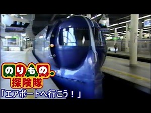 のりもの探検隊　エアポートへ行こう！