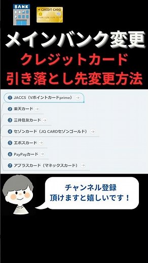 【銀行口座変更】各クレジットカードの引き落とし口座変更方法について徹底解説！ #shorts