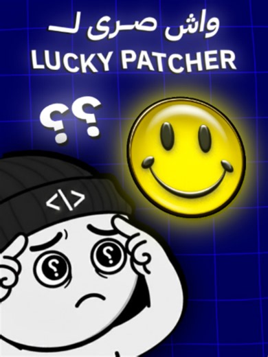 كيصرالها Lucky Patcher? 🤔 #dz #medx_info #coding #developer #backend #برمجة #برمجة #luckypatcher #hacker #لوكي_باتشر #ألعاب_تعليمية #تعليمي #algeria🇩🇿 #devcommunity