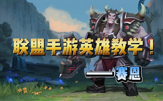 英雄联盟手游：送死流 塞恩 最全面的玩法教学！