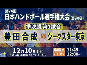 【準決勝第1試合｜豊田合成 vs ジークスター東京｜2022年12月10日】第74回日本ハンドボール選手権大会（男子の部）｜キリンビバレッジ周南総合スポーツセンター メインアリーナ