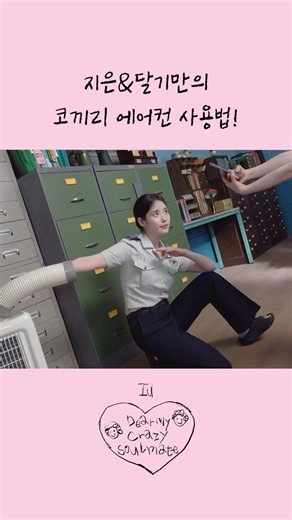 지은&달기만의 코끼리 에어컨 사용법! #IU #아이유 #Dear_my_crazy_soulmate