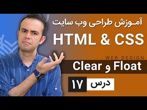 آموزش طراحی وب سایت - درس 17 - HTML & CSS