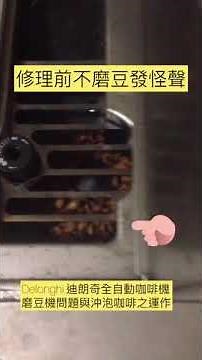 EP20｜《咖啡機故障》迪朗奇全自動咖啡機常見問題解析：磨豆機異常與沖煮失效排除教學｜磨豆機問題處理｜咖啡機問題處理｜Delonghi Grinder Problem Troubleshooting