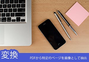 PDFファイルって1ページだけ保存することはできるの？PDFから特定のページを画像として抽出する方法とは