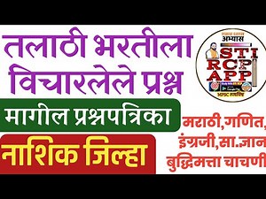 तलाठी भरती प्रश्नपत्रिका-3/Talathi old paper Nashik|Talathi bhartj question previous year question