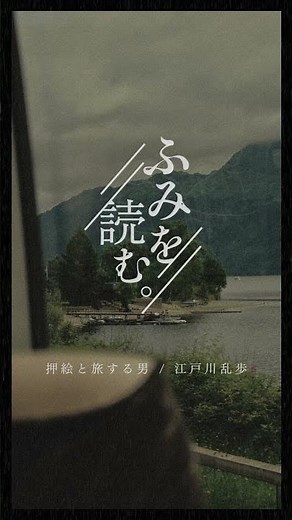 【朗読】押絵と旅する男／江戸川乱歩 #朗読 #江戸川乱歩 #押絵と旅する男