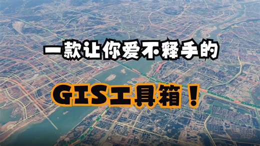 GIS人士都在用的免费GIS工具箱！