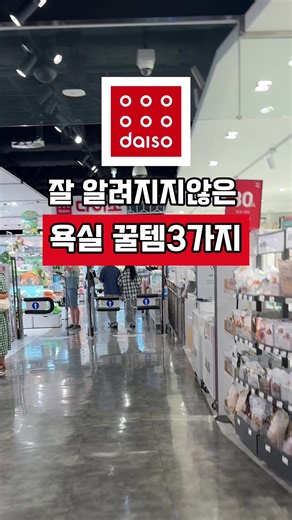 잘 모르는 다이소 욕실꿀템 3가지예요😊 1.수예용 금속부자재 예전에 케이블타이로도 달아봤는데 그것보다 이렇게 뚜껑처럼 달아두는게 정말 편하더라고요. 2.아크릴수세미 예전에 수도꼭지 닦는다고 치약도 묻혀보고 린스도해봐도 별거없더라고요.세제없이 수세미로만 해줘도 아주 거울같이 된답니다. 3.접착패드 후크L형 붙이는 행거중에 가장 유명하고 쓰임새가 많은데요.특히 욕실에서 더욱 그래요.면도기.드라이기.스퀴지 어떤걸 걸어도 아주 착붙이예요😊 #다이소욕실꿀템 #다이소화장실템 #다이소꿀템추천