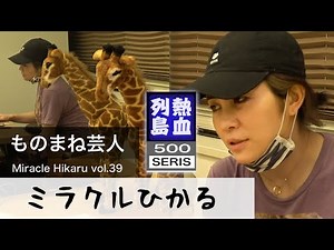 【密着ドキュメント】ものまね芸人「ミラクルひかる」