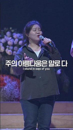 주의 아름다움은 말로 다 | I stand in awe of you | 브이워십