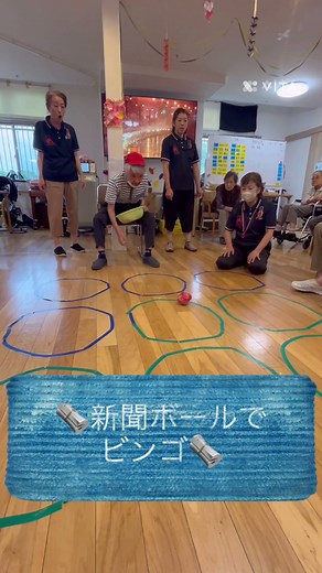 新聞ボールで楽しいビンゴゲーム
