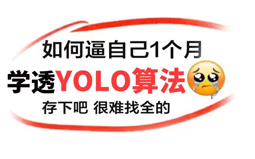 终于找到了！这绝对是全B站最详细（没有之一）YOLO算法入门到精通全套视频，整整3小时（建议收藏慢慢看）——人工智能/目标检测/YOLO算法/计算机视觉