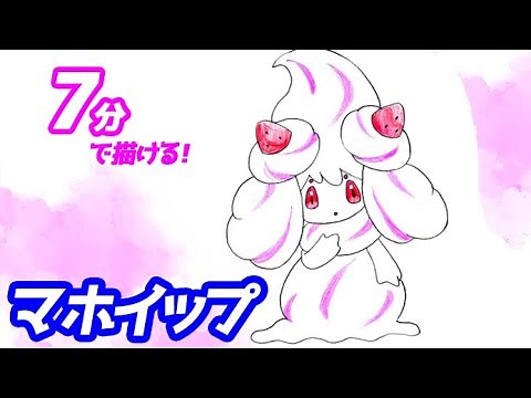 マホイップ簡単イラストの描き方！ゆっくり解説【ポケモン】図鑑No.0869