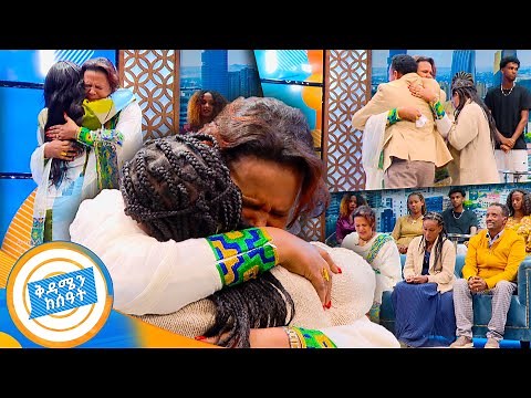 //የቤተሰብ መገናኘት// "አስመራ ያለችው እናቴ ዛሬ ልደቷ ነዉ" ... ከ33 ዓመት በኋላ ቤተሰብ ተሰበሰበ ልዩ ታሪክ //በቅዳሜ ከሰዓት//