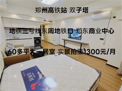 东周地铁口B口出门五分钟：整租大一室出租：全新家具家电 定制衣柜橱柜小米电视 滚筒洗衣机密码锁密码锁随时看房：18137336380微信同号