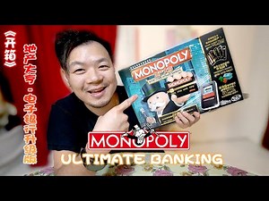 《开箱》拍一拍就能付款的 Monopoly Ultimate Banking - 地产大亨 电子银行升级版