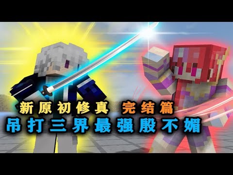 【Minecraft/新原初修真P19】九阶拔刀之神剑！轻松斩杀妖皇和殷不媚！【林凡Gg】