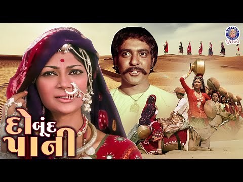 Do Boond Pani - દો બૂંદ પાની Full Gujarati Movie | 𝙎𝙞𝙢𝙞 𝙂𝙖𝙧𝙚𝙬𝙖, 𝙅𝙖𝙡𝙖𝙡 𝘼𝙜𝙝𝙖 | Superhit Classic Movie