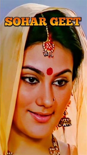 राजा जनक जी की धेरीया | sita mata soher geet | #song #sita #ram #sohar #geet #ramayan #new #shorts