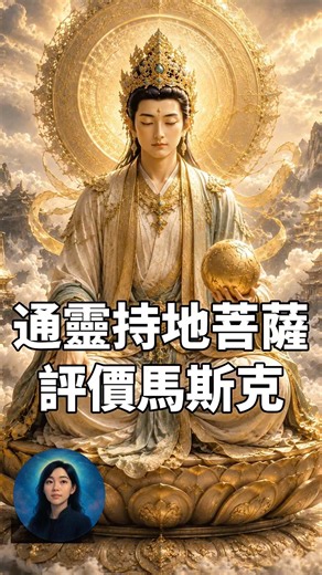 通靈連結持地菩薩談馬斯克 #YouTube直播 #與神同行九哥 #通靈 #馬斯克