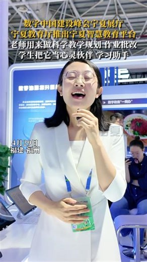 在第九届数字中国建设峰会宁夏展区，宁夏集中展示了“人工智能 教育”的成果。近年来，宁夏积极推进人工智能赋能教育，建成省级智慧教育平台，推动优质数字资源和智能应用入网乘云，“飞入寻常百姓家”。为每位学生打造“宁小宝”智慧学伴，可量身定制学习方案，支持私密倾诉、提供心理疏导，守护孩子心灵健康。为每位教师打造“宁智教”智能助手，让孔子、李白等虚拟人物走进课堂，数学几何、物理电路等知识通过虚拟现实跃然屏上
