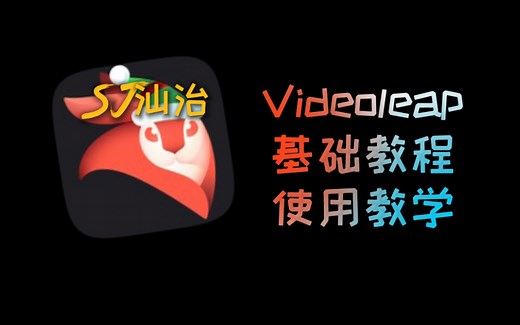 Videoleap基础教程(新手篇)