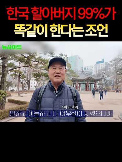 한국 할아버지 인생 조언: 연금, 노력, 복지