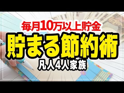 【総集編】すごい貯まる！ドケチ節約術76選！節約家が絶対にやるべきことまとめ！毎月10万以上貯金