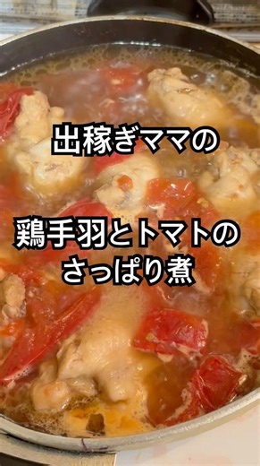 【簡単レシピ】出稼ぎママの超簡単でおいし過ぎる鶏手羽とトマトのさっぱり煮